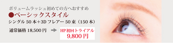 ボリュームラッシュ初めての方へおすすめ　ベーシックスタイル　通常価格18,500円→HP初回トライアル9,800円