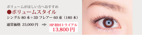 ボリュームがほしい方へおすすめ　ボリュームスタイル　通常価格25,000円→HP初回トライアル13,800円