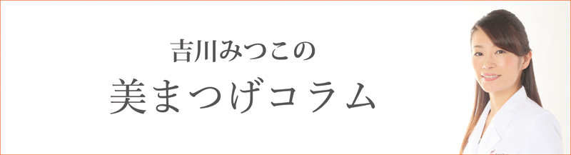 ”吉川みつこの美まつげコラム"
