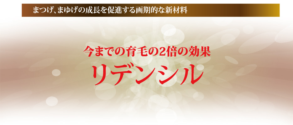 今までの育毛の2倍の効果　リデンシル