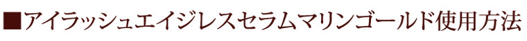 アイラッシュエイジレスセラムマリンゴールド使用方法）