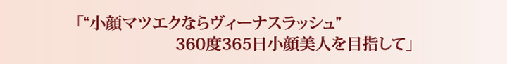 「”小顔マツエクならヴィーナスラッシュ”360度365日小顔美人を目指して」