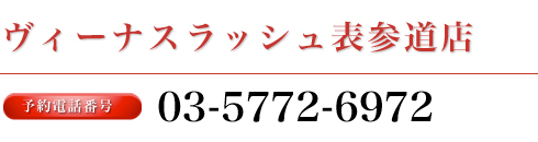 ヴィーナスラッシュ表参道店