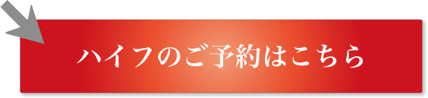 ハイフのご予約はこちら