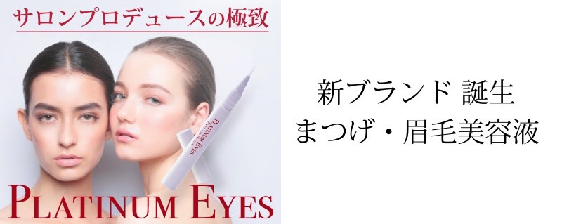 新ブランド誕生　まつげ・眉毛の美容液