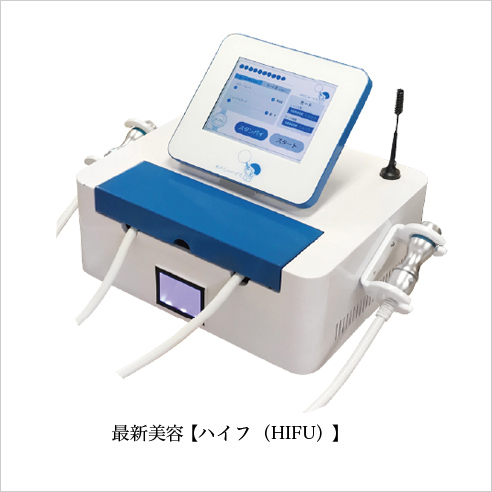 ハイフ(HIFU)とは