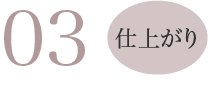 03 仕上がり