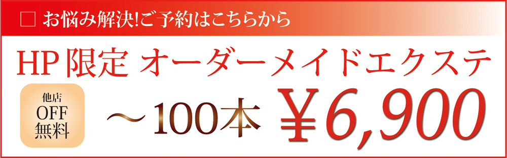 HP限定オーダーメイドエクステ