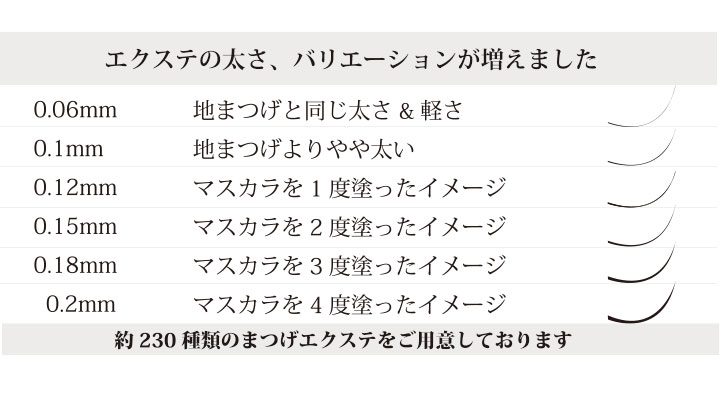 エクステの太さ、バリエーションが増えました