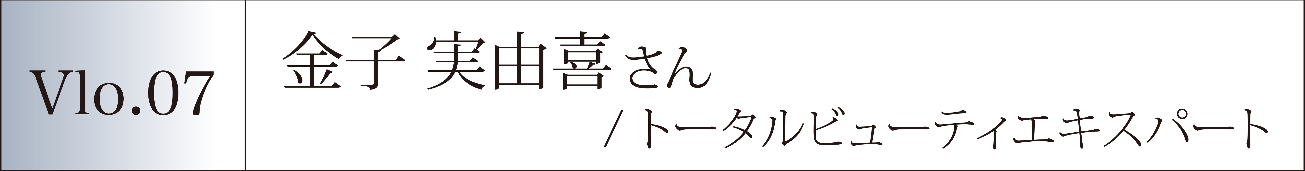 Vol.06 松原 正裕先生／眼科松原クリニック院長