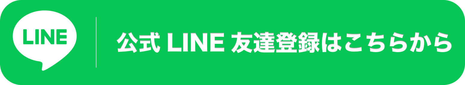 公式LINE友達登録はこちらから