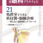 眼科専門書「眼科プラクティス」画像